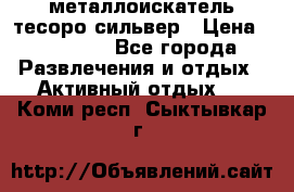 металлоискатель тесоро сильвер › Цена ­ 10 000 - Все города Развлечения и отдых » Активный отдых   . Коми респ.,Сыктывкар г.